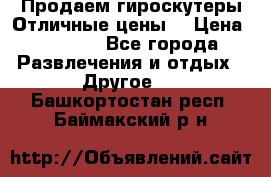 Продаем гироскутеры!Отличные цены! › Цена ­ 4 900 - Все города Развлечения и отдых » Другое   . Башкортостан респ.,Баймакский р-н